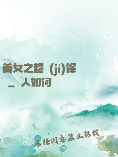 美女之超級(jí)保鏢