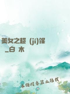 美女之超級(jí)保鏢