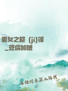 美女之超級(jí)保鏢