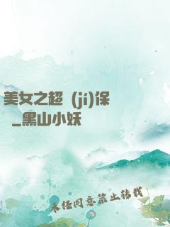 美女之超級(jí)保鏢