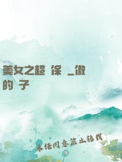 美女之超級保鏢