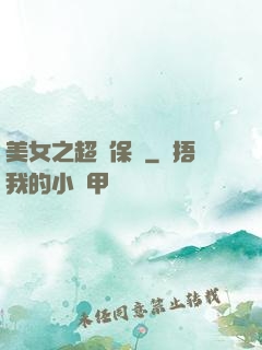 美女之超級保鏢