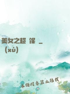 美女之超級保鏢