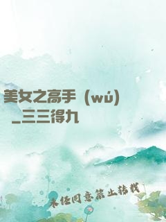 美女之高手無(wú)敵