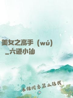美女之高手無(wú)敵