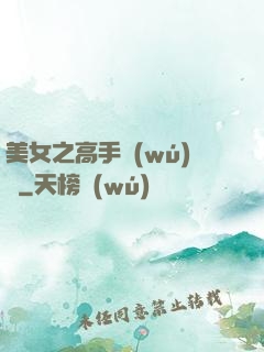 美女之高手無(wú)敵