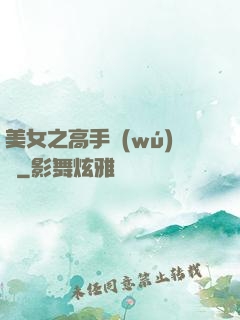 美女之高手無(wú)敵