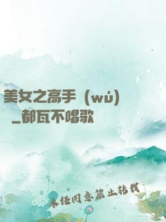 美女之高手無(wú)敵