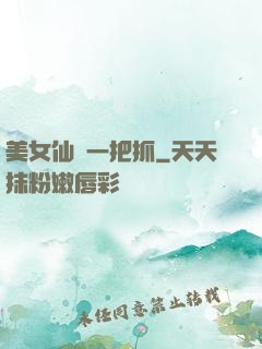 美女仙緣一把抓