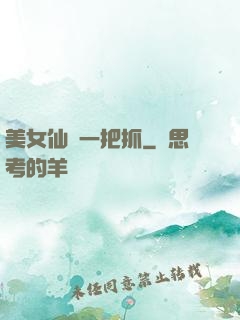 美女仙緣一把抓