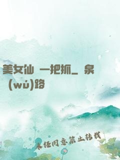 美女仙緣一把抓