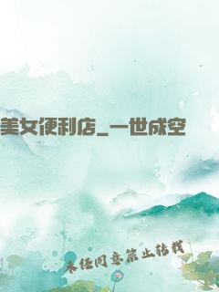 美女便利店