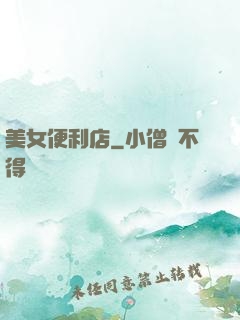美女便利店
