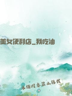 美女便利店
