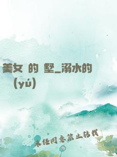 美女們的別墅