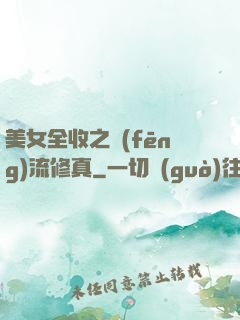 美女全收之風(fēng)流修真