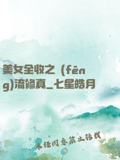 美女全收之風(fēng)流修真