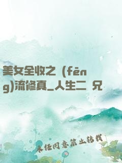美女全收之風(fēng)流修真
