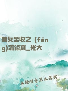 美女全收之風(fēng)流修真