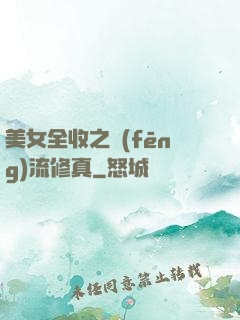 美女全收之風(fēng)流修真