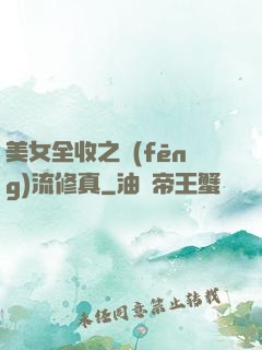 美女全收之風(fēng)流修真