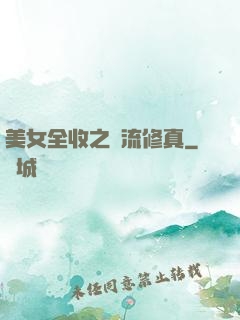 美女全收之風流修真