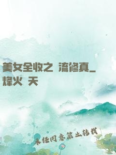 美女全收之風流修真