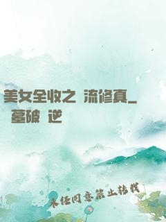 美女全收之風流修真