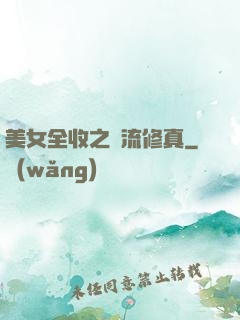 美女全收之風流修真