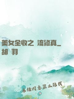 美女全收之風流修真