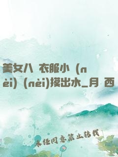 美女八開衣服小內(nèi)內(nèi)摸出水