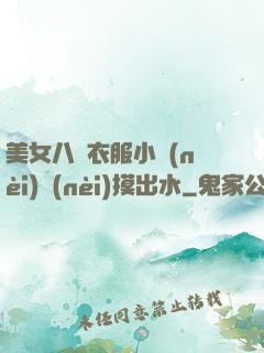 美女八開衣服小內(nèi)內(nèi)摸出水