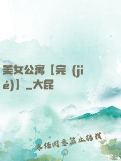 美女公寓【完結(jié)】