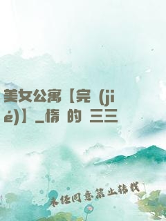 美女公寓【完結(jié)】