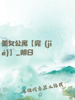 美女公寓【完結(jié)】
