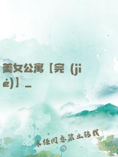 美女公寓【完結(jié)】