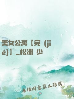 美女公寓【完結(jié)】