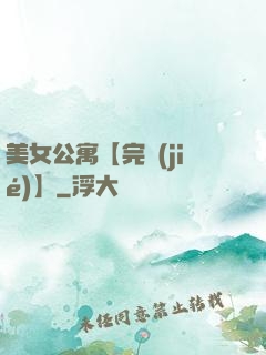 美女公寓【完結(jié)】