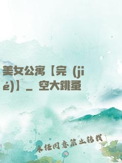 美女公寓【完結(jié)】