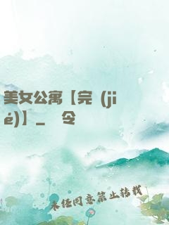 美女公寓【完結(jié)】