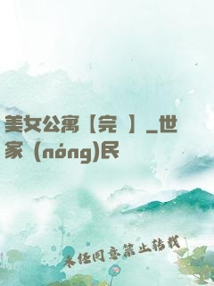 美女公寓【完結】