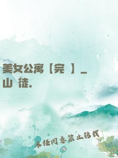 美女公寓【完結】