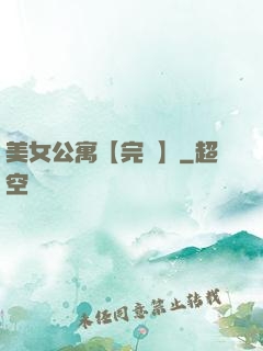 美女公寓【完結】
