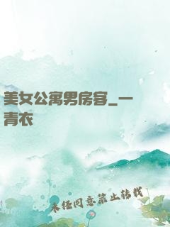 美女公寓男房客