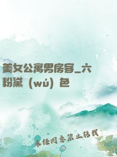 美女公寓男房客