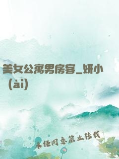 美女公寓男房客