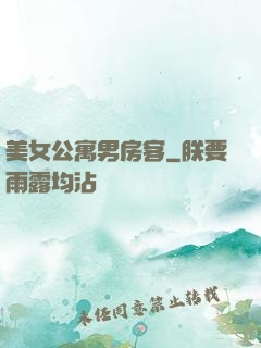 美女公寓男房客