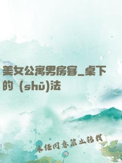 美女公寓男房客