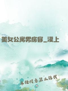 美女公寓男房客