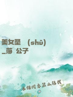 美女圣約書(shū)
